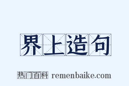 界上造句是什么意思的图片